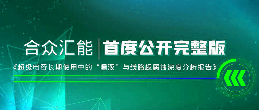 【重磅 】开云官方版网站登录入口-开云(中国)首度正式公开《超级电容长期使用中的“漏液”与线路板腐蚀深度分析报告》